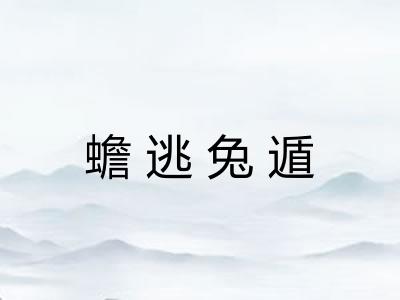蟾逃兔遁