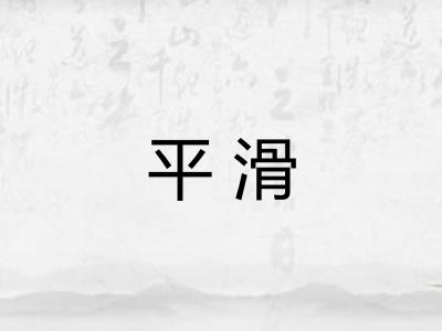 平滑