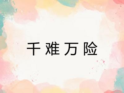 千难万险