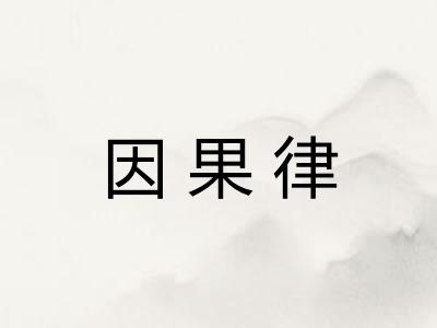 因果律