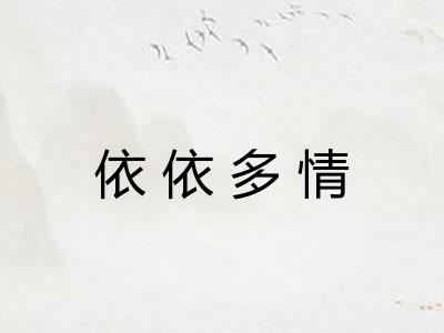 依依多情