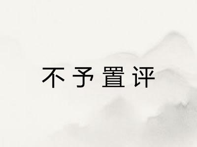 不予置评