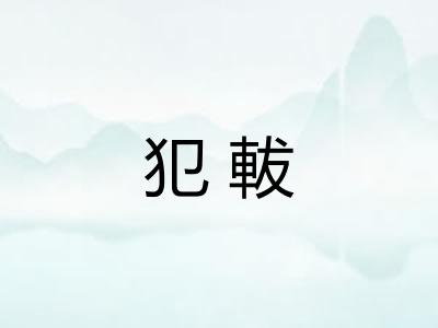 犯軷