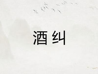 酒纠