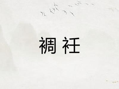 裯衽