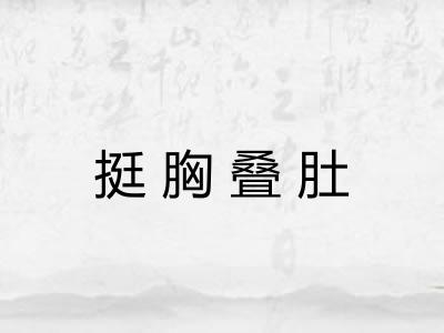 挺胸叠肚