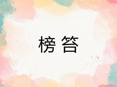 榜笞