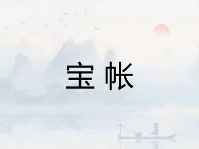 宝帐