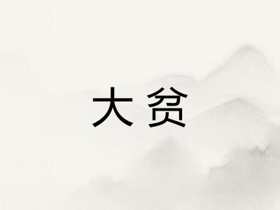 大贫