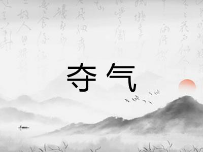 夺气