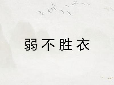 弱不胜衣