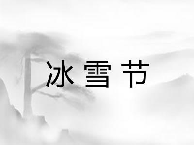 冰雪节