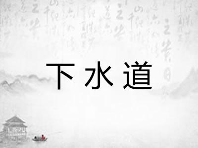 下水道