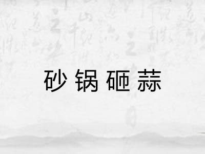 砂锅砸蒜