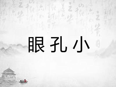 眼孔小