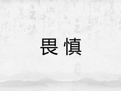 畏慎