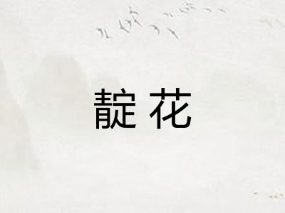 靛花