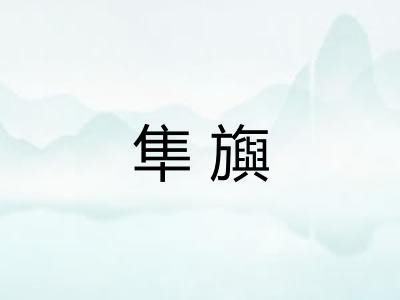 隼旟
