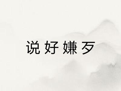 说好嫌歹
