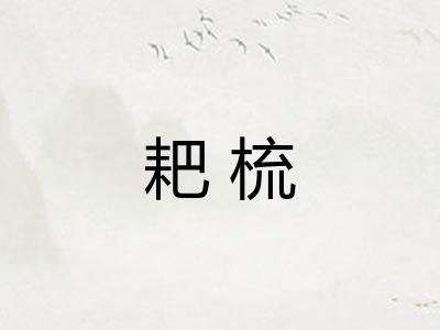 耙梳