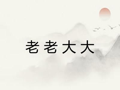 老老大大