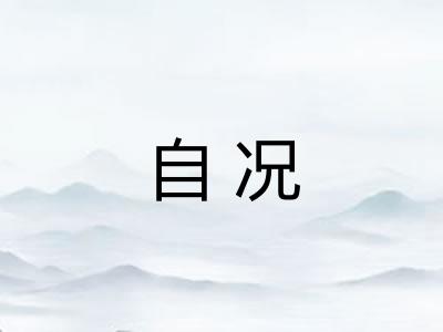 自况
