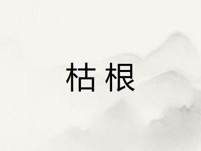 枯根