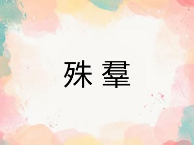 殊羣