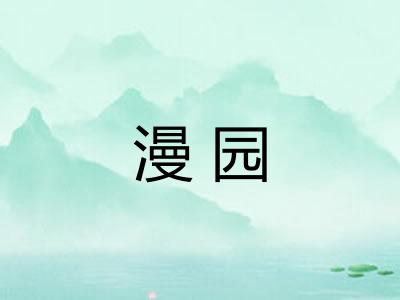 漫园