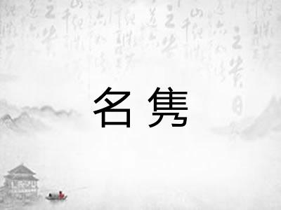 名隽