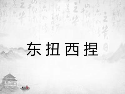 东扭西捏