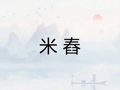 米舂