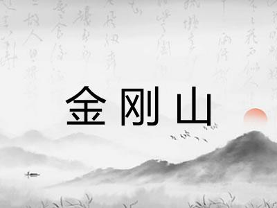 金刚山