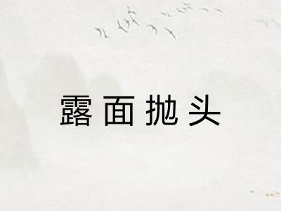 露面抛头