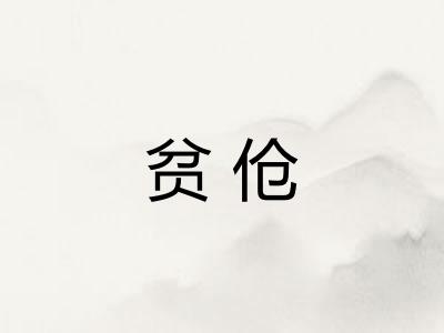 贫伧