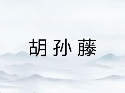 胡孙藤