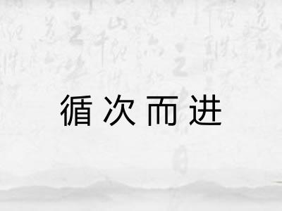 循次而进