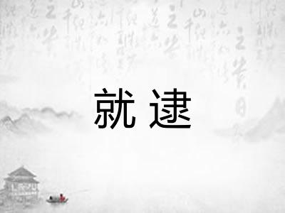 就逮