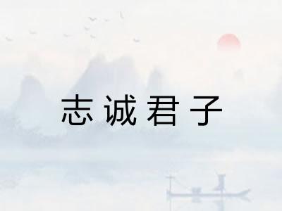 志诚君子