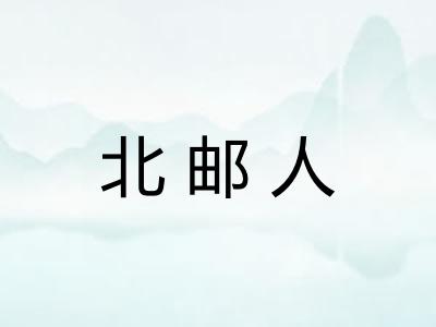 北邮人
