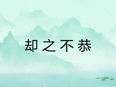 却之不恭