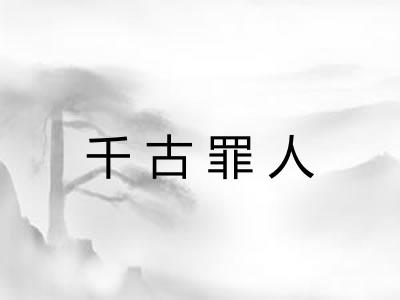 千古罪人