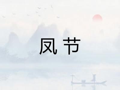 凤节
