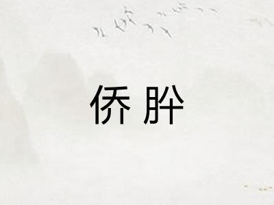侨肸