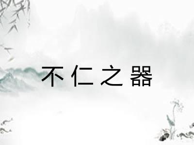 不仁之器