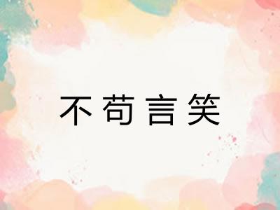不苟言笑