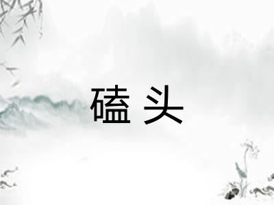 磕头