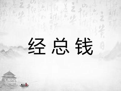经总钱