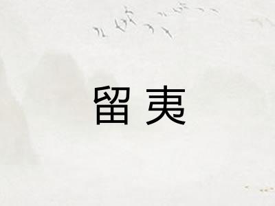 留夷