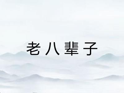 老八辈子